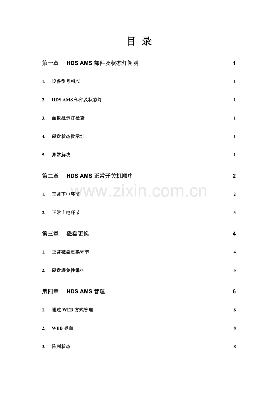 HDSAMS用户维护及操作标准手册.docx_第2页