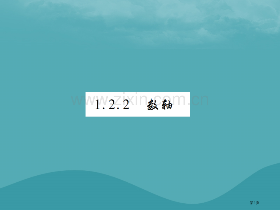 七年级数学上册第一章有理数1.2有理数1.2.2数轴练习市公开课一等奖百校联赛特等奖大赛微课金奖PP.pptx_第1页