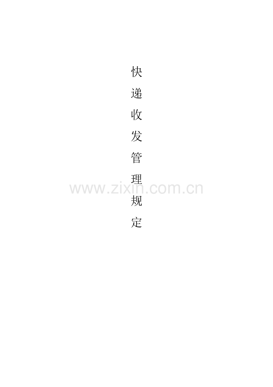 快递收发管理标准规定.docx_第1页