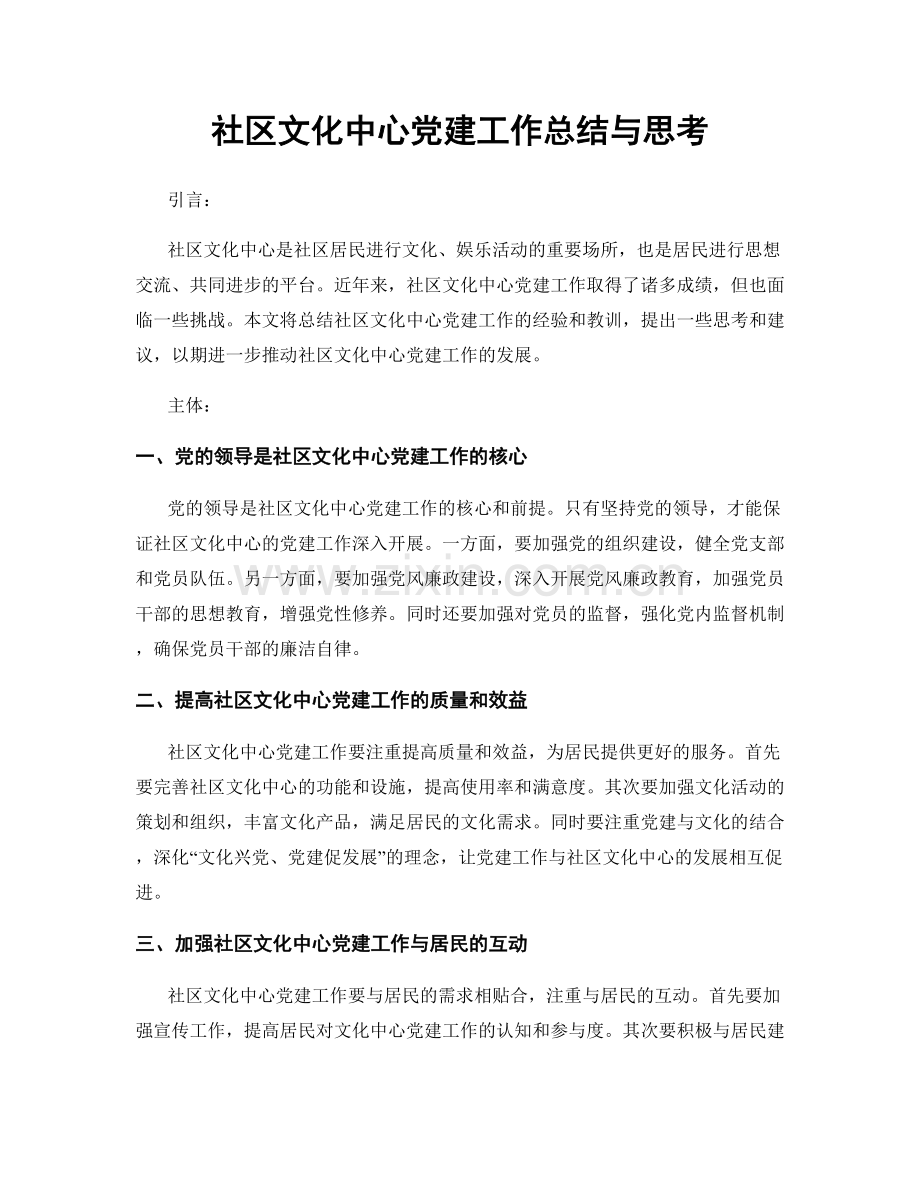 社区文化中心党建工作总结与思考.docx_第1页