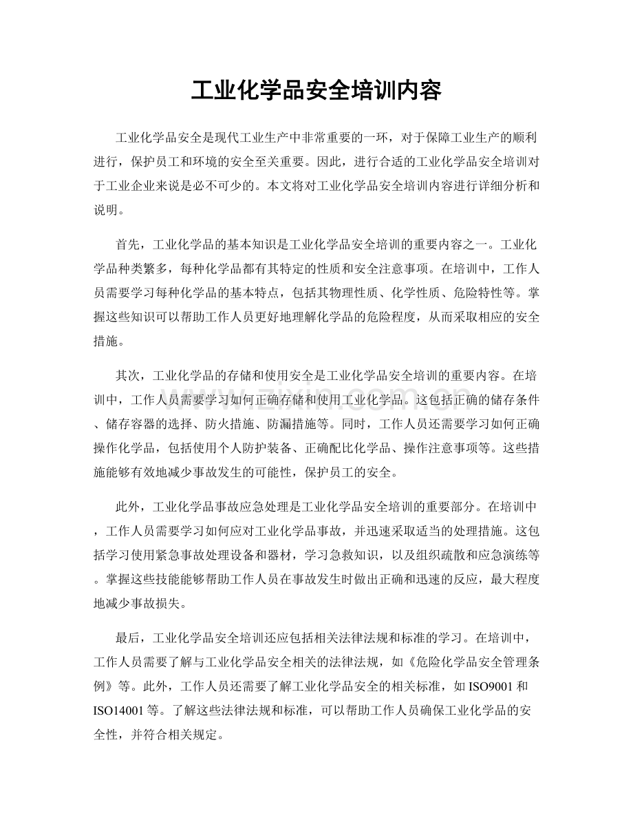 工业化学品安全培训内容.docx_第1页