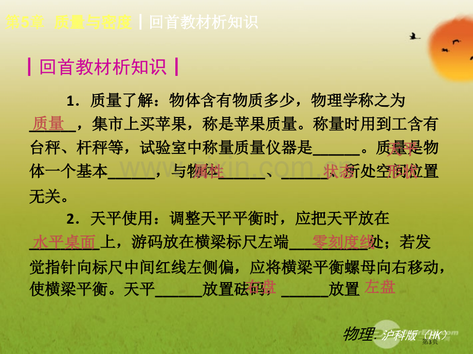 年秋学期八年级物理上册第章质量与密度复习课件沪科版市公开课一等奖百校联赛特等奖课件.pptx_第3页