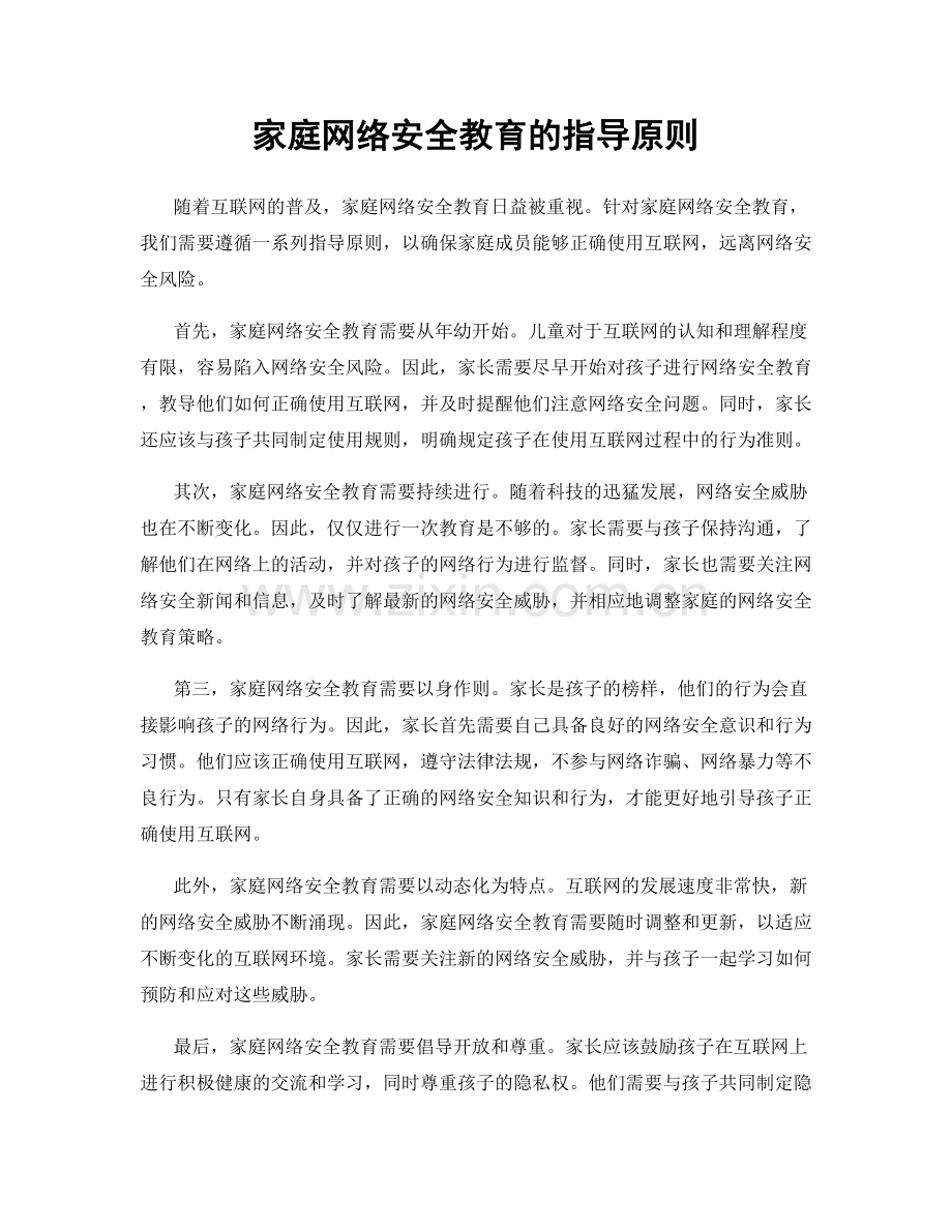 家庭网络安全教育的指导原则.docx_第1页