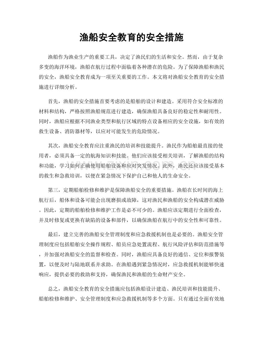 渔船安全教育的安全措施.docx_第1页