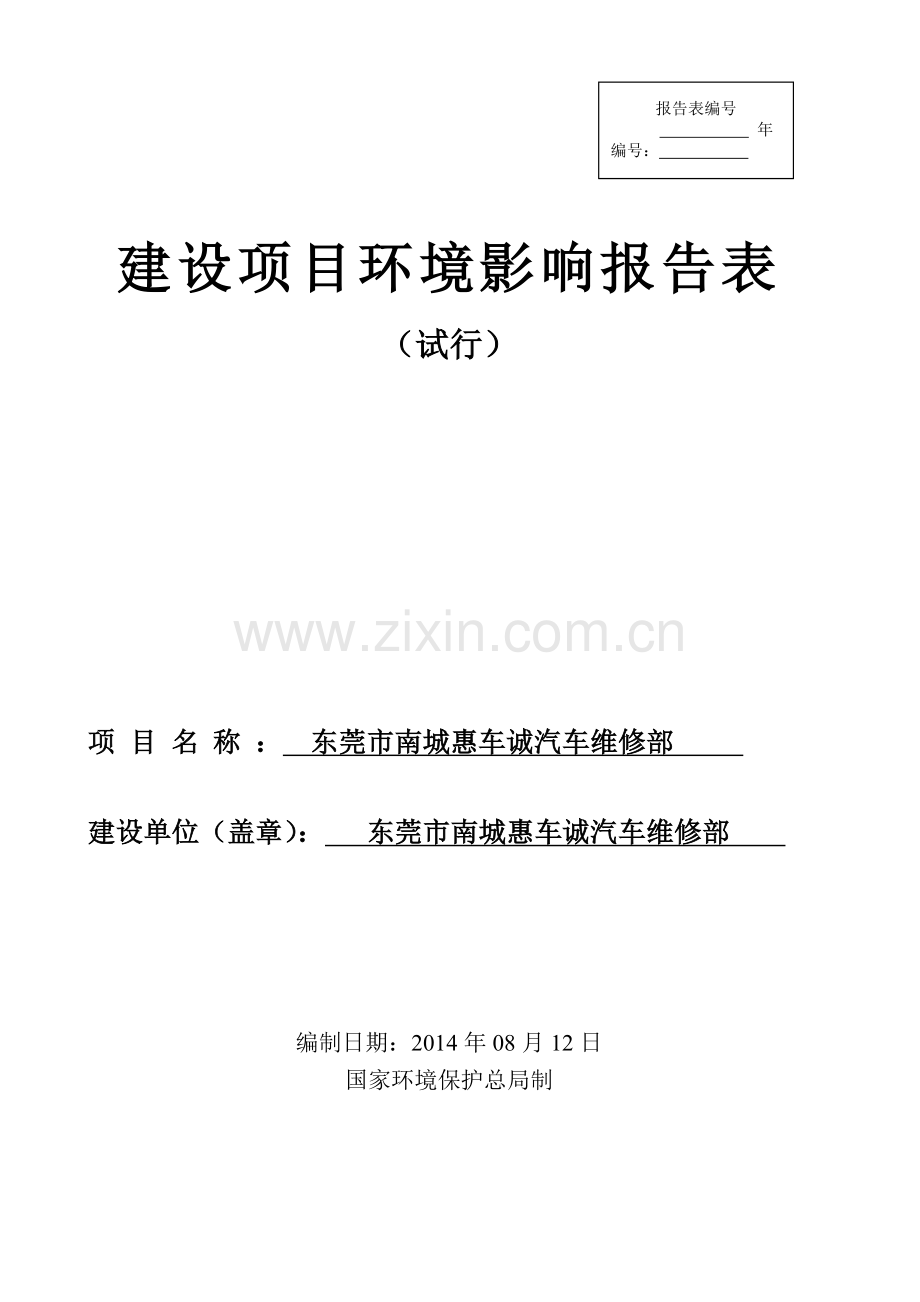 南城惠车诚汽车维修部建设项目立项环境影响评估报告.doc_第1页