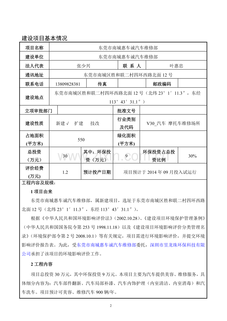 南城惠车诚汽车维修部建设项目立项环境影响评估报告.doc_第3页