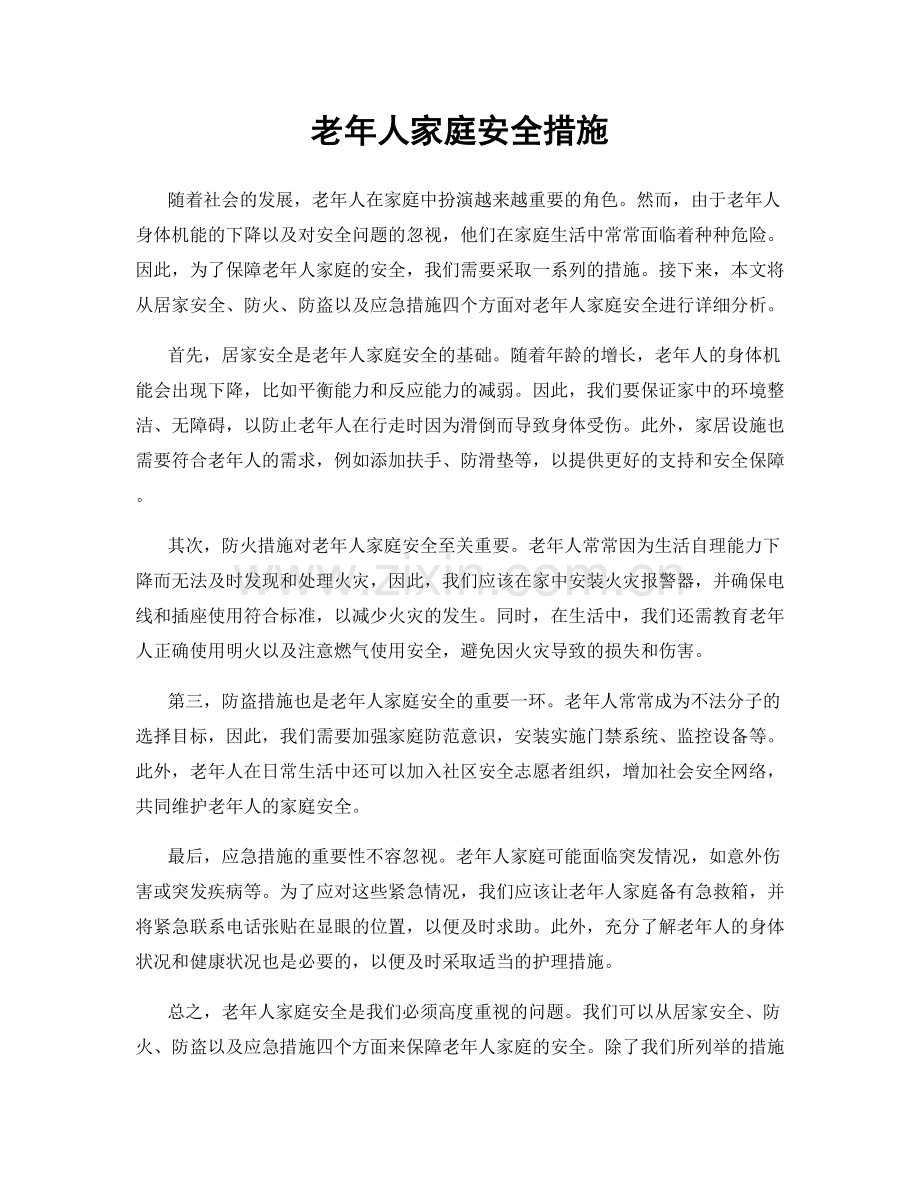 老年人家庭安全措施.docx_第1页