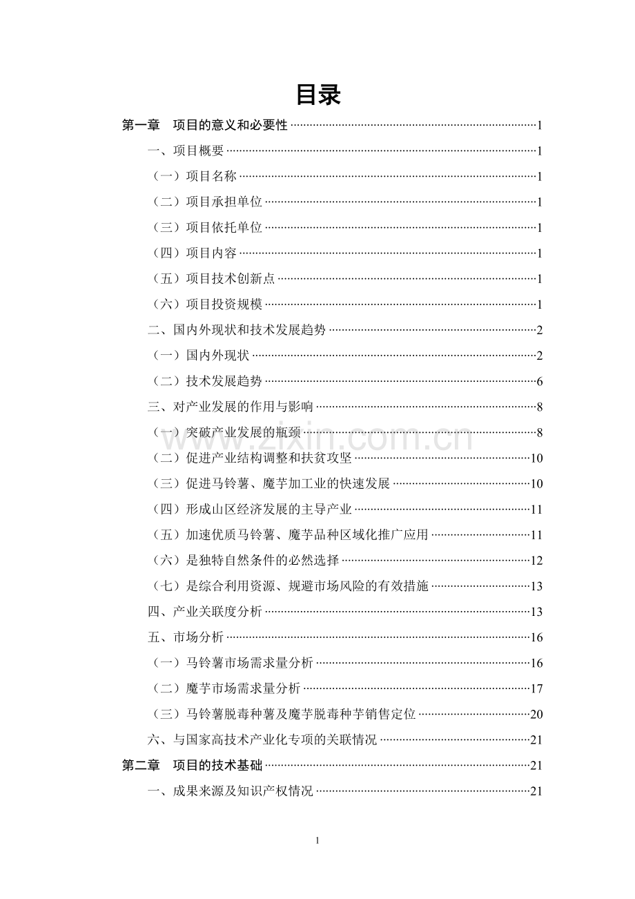 高产优质马铃薯-魔芋脱毒种薯产业化项目可行性研究报告.doc_第1页