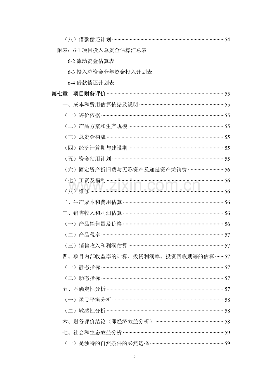 高产优质马铃薯-魔芋脱毒种薯产业化项目可行性研究报告.doc_第3页