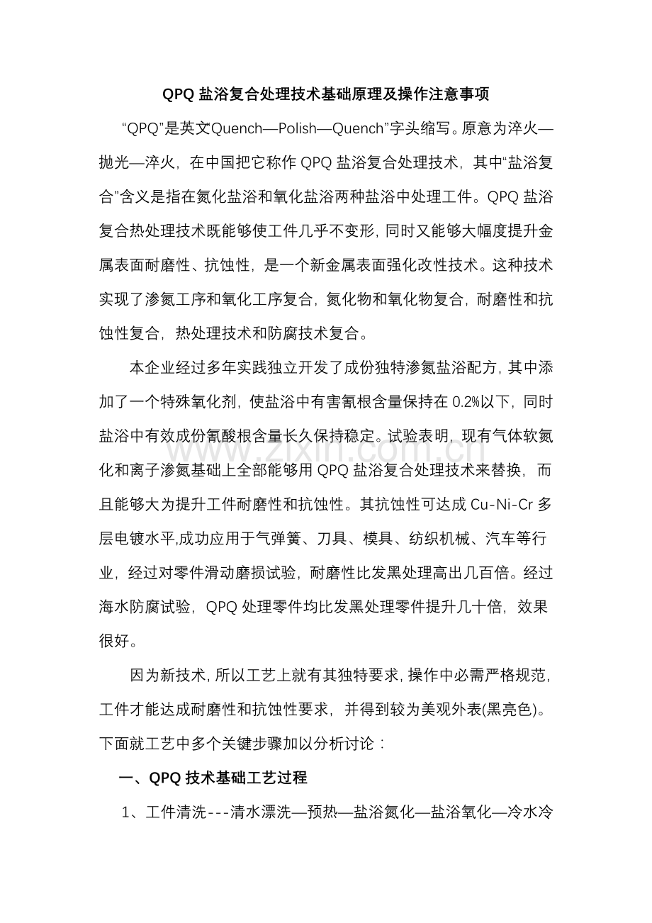 QPQ盐浴复合处理关键技术的基本原理及操作注意项目.doc_第1页