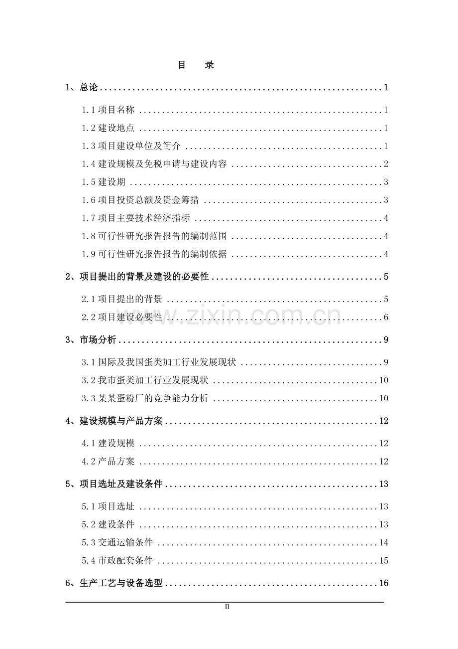 某蛋粉厂改扩建项目建设可行性研究报告.doc_第2页