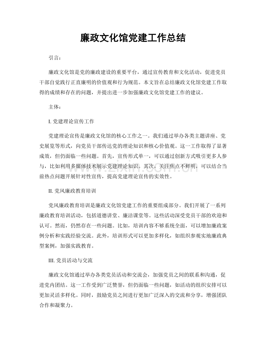 廉政文化馆党建工作总结.docx_第1页