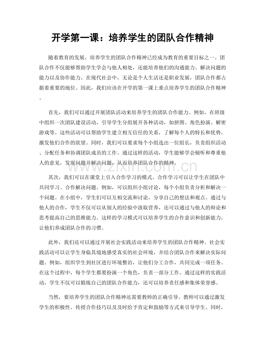 开学第一课：培养学生的团队合作精神.docx_第1页