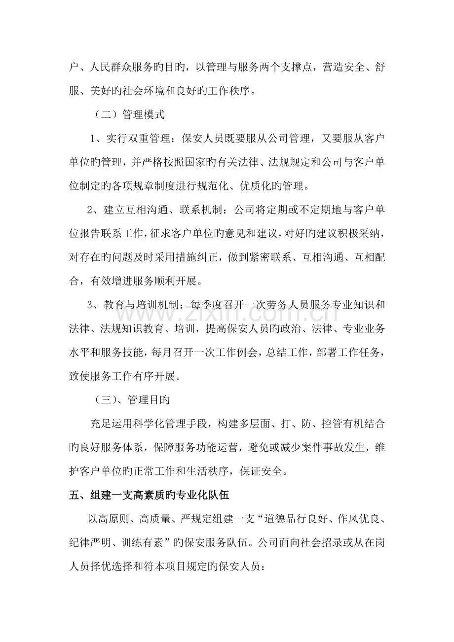 保安工作服务专题方案.docx_第2页