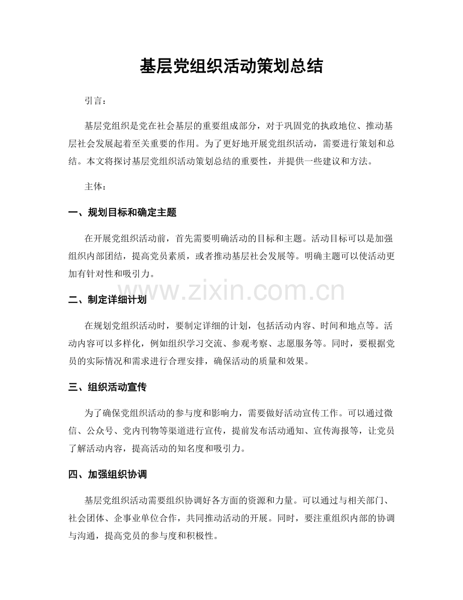 基层党组织活动策划总结.docx_第1页