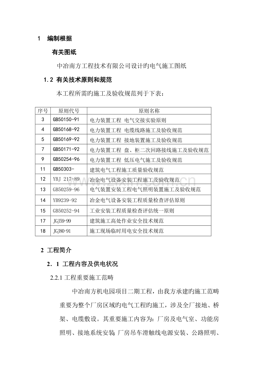 厂房电气综合施工专题方案.docx_第1页