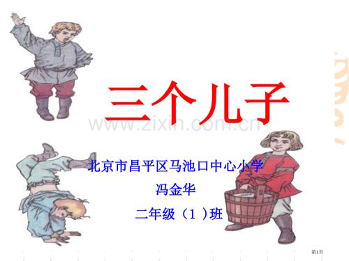 人教版二年级下册语文课件23三个儿子3市公开课一等奖百校联赛特等奖课件.pptx