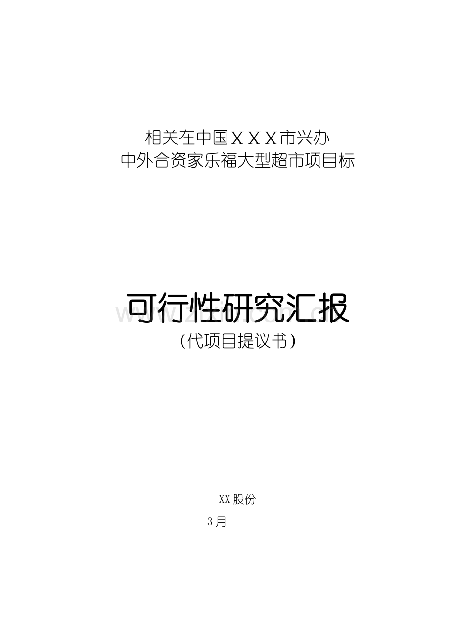 关于在哈尔滨兴办家乐福大型超市项目的可行性研究报告模板.doc_第1页