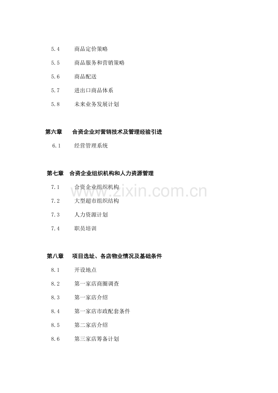 关于在哈尔滨兴办家乐福大型超市项目的可行性研究报告模板.doc_第3页