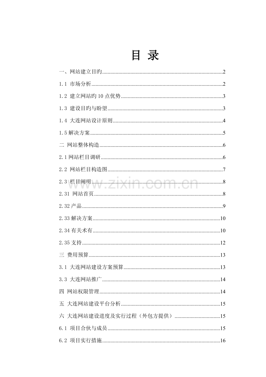 公司网站建设专题方案详细专题方案.docx_第2页