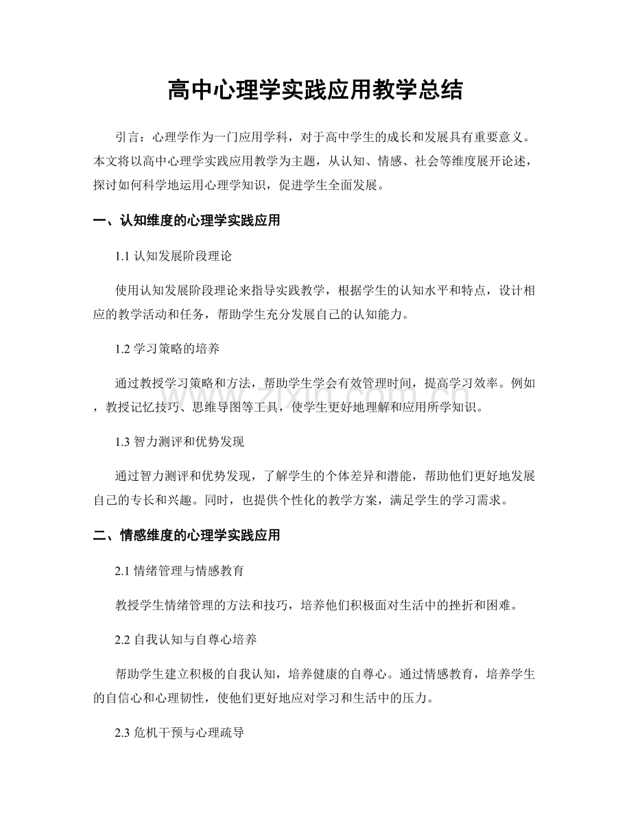 高中心理学实践应用教学总结.docx_第1页