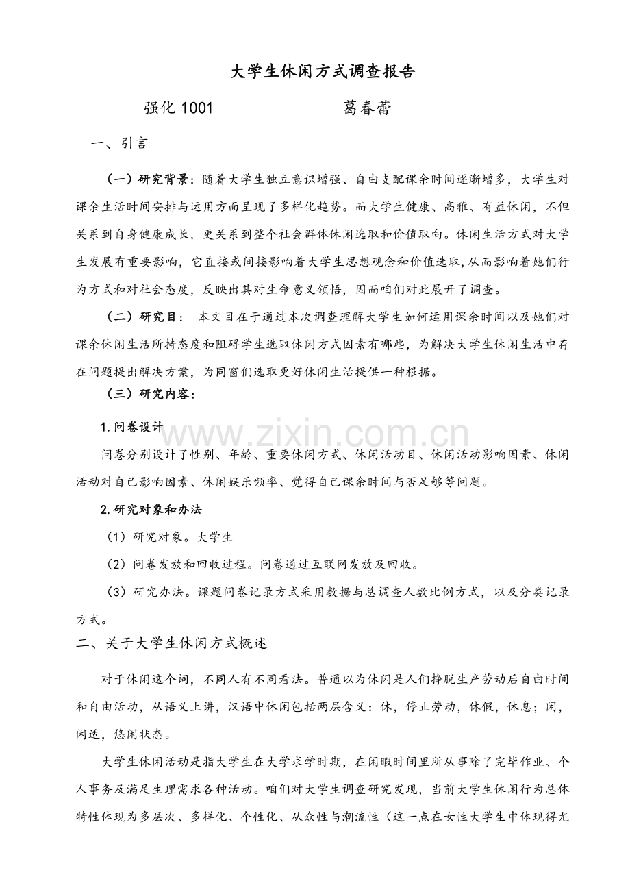 大学生休闲娱乐方式调查研究报告总结.doc_第1页