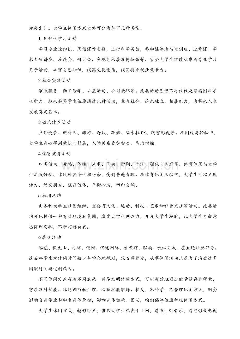 大学生休闲娱乐方式调查研究报告总结.doc_第2页