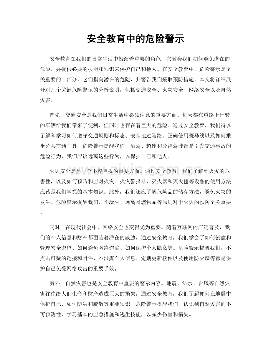 安全教育中的危险警示.docx_第1页