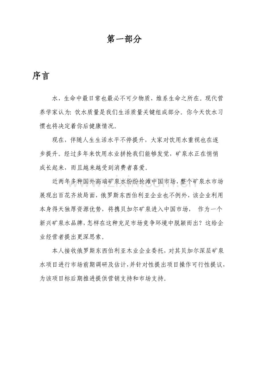 公司深层矿泉项目建议书模板.doc_第3页