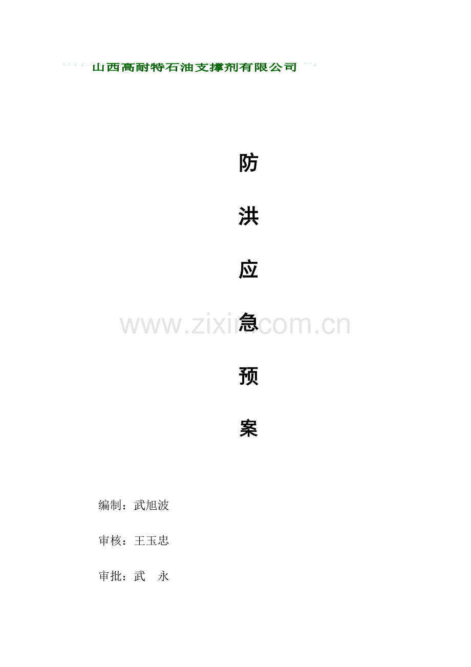 企业防汛应急专题预案.doc_第1页