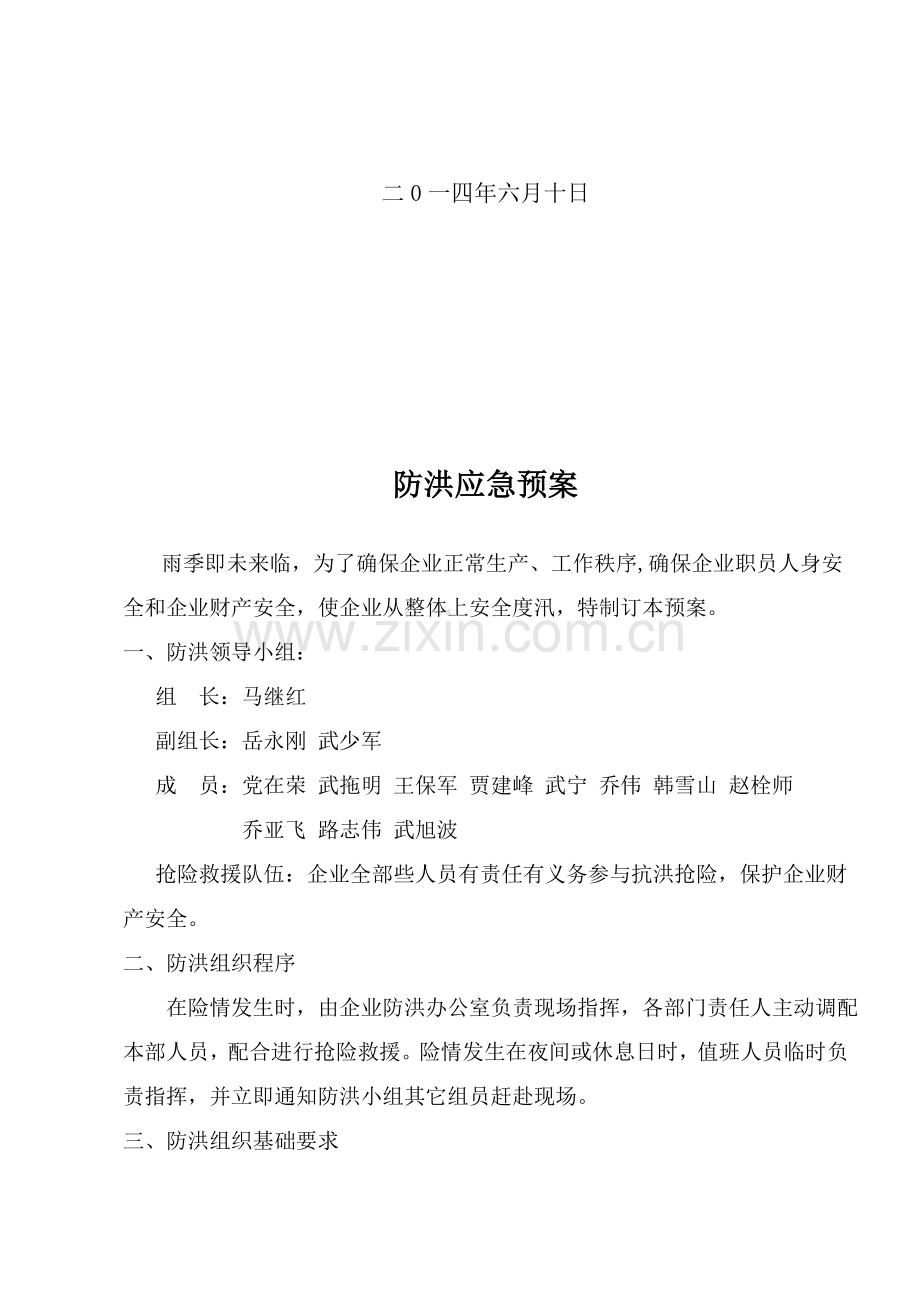 企业防汛应急专题预案.doc_第2页