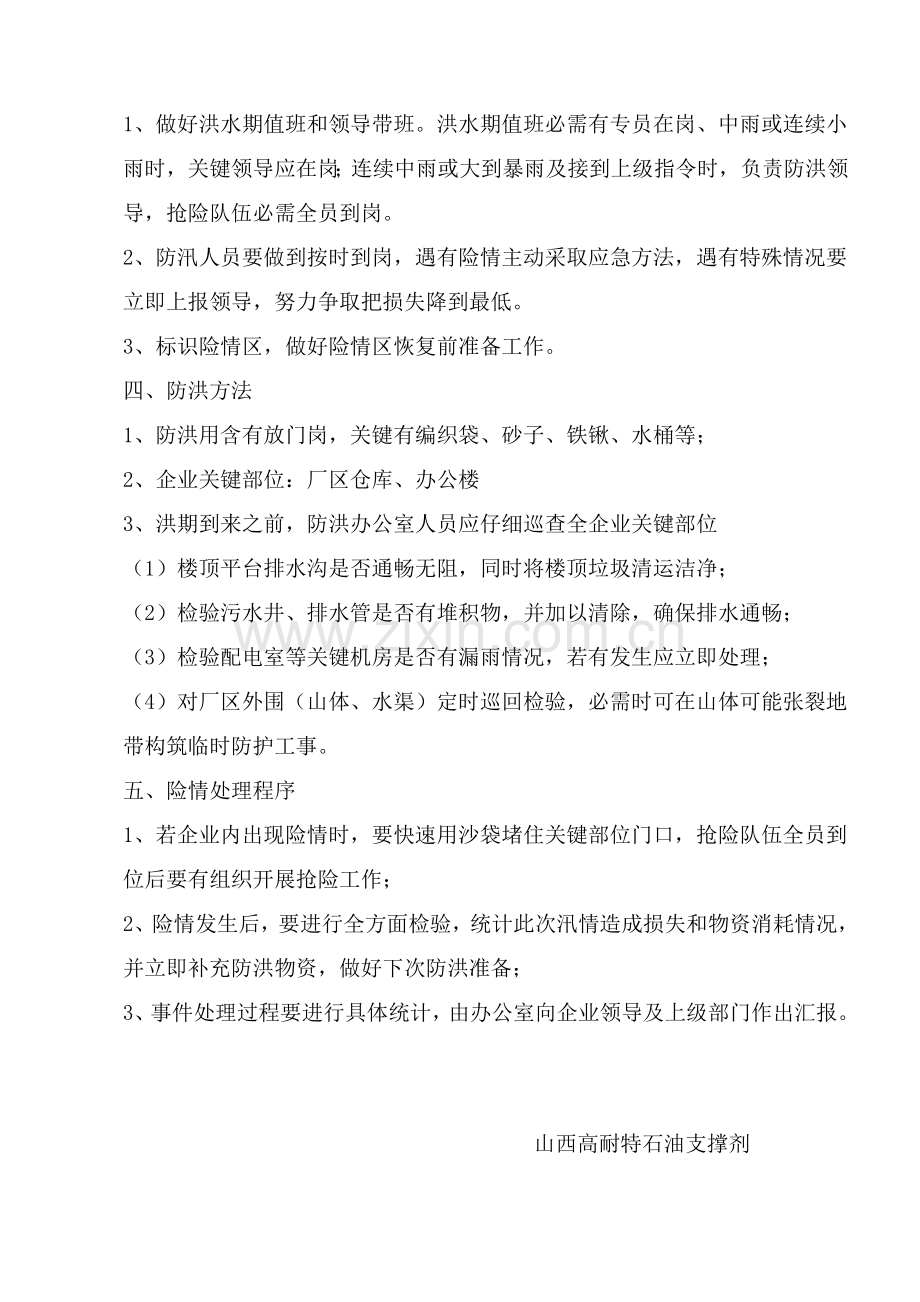 企业防汛应急专题预案.doc_第3页