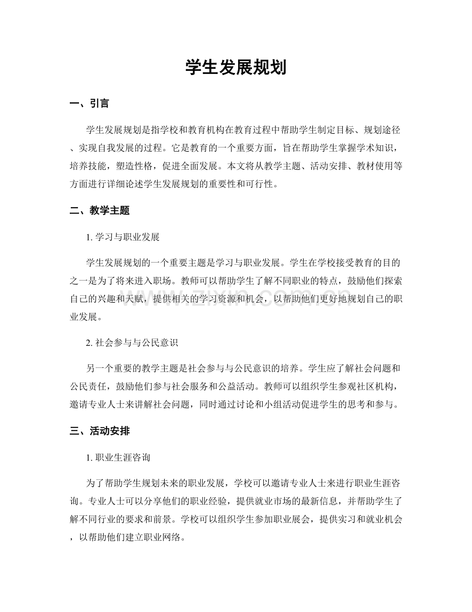 学生发展规划.docx_第1页