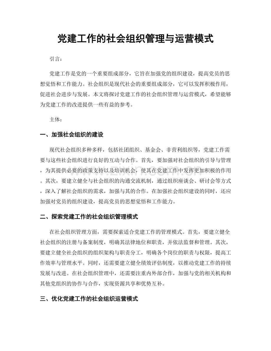 党建工作的社会组织管理与运营模式.docx_第1页