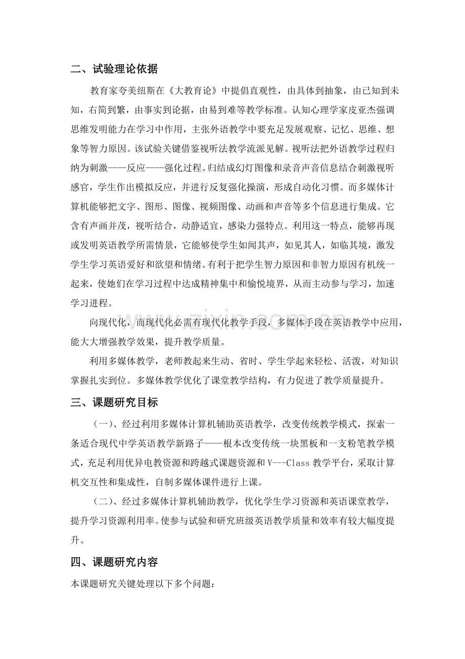 多媒体在英语教学中的应用专项研究报告.doc_第2页