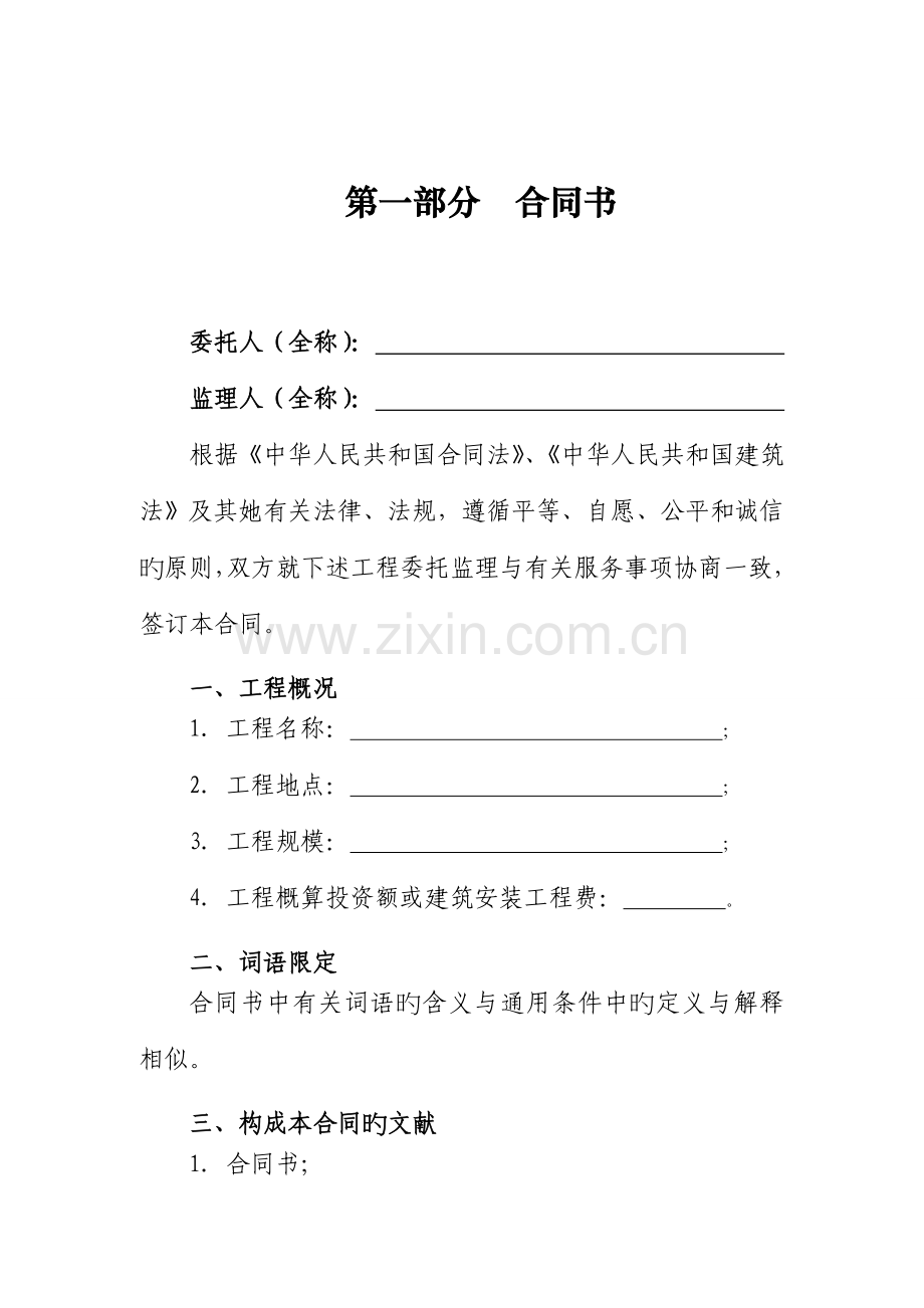 建设关键工程监理新版合约示范文本.docx_第2页