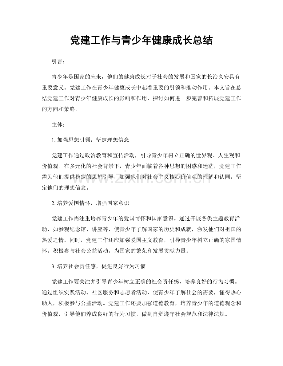 党建工作与青少年健康成长总结.docx_第1页