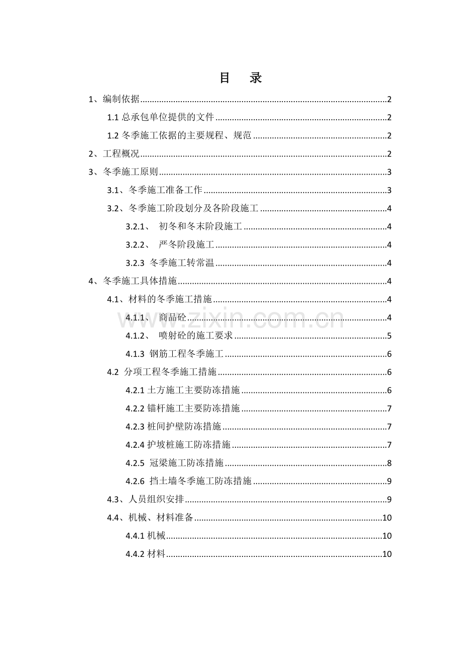 基坑支护冬季综合标准施工专业方案.docx_第1页