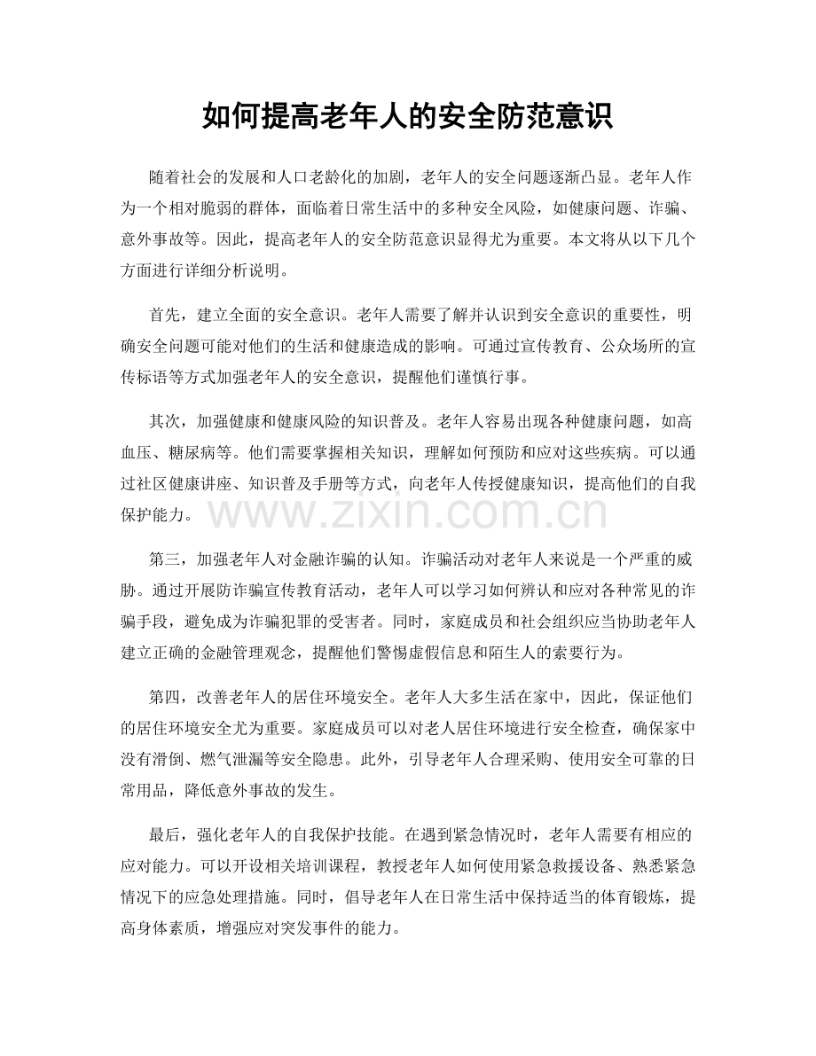 如何提高老年人的安全防范意识.docx_第1页