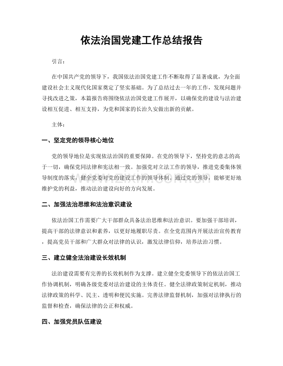 依法治国党建工作总结报告.docx_第1页