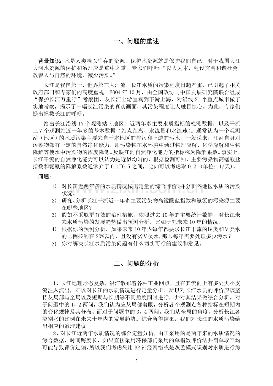 长江水质的评价和预测设计毕业论文.doc_第2页