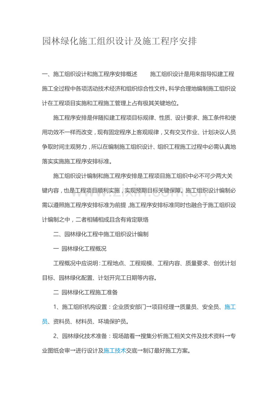 园林绿化综合标准施工组织设计及施综合重点工程序的安排.docx_第1页