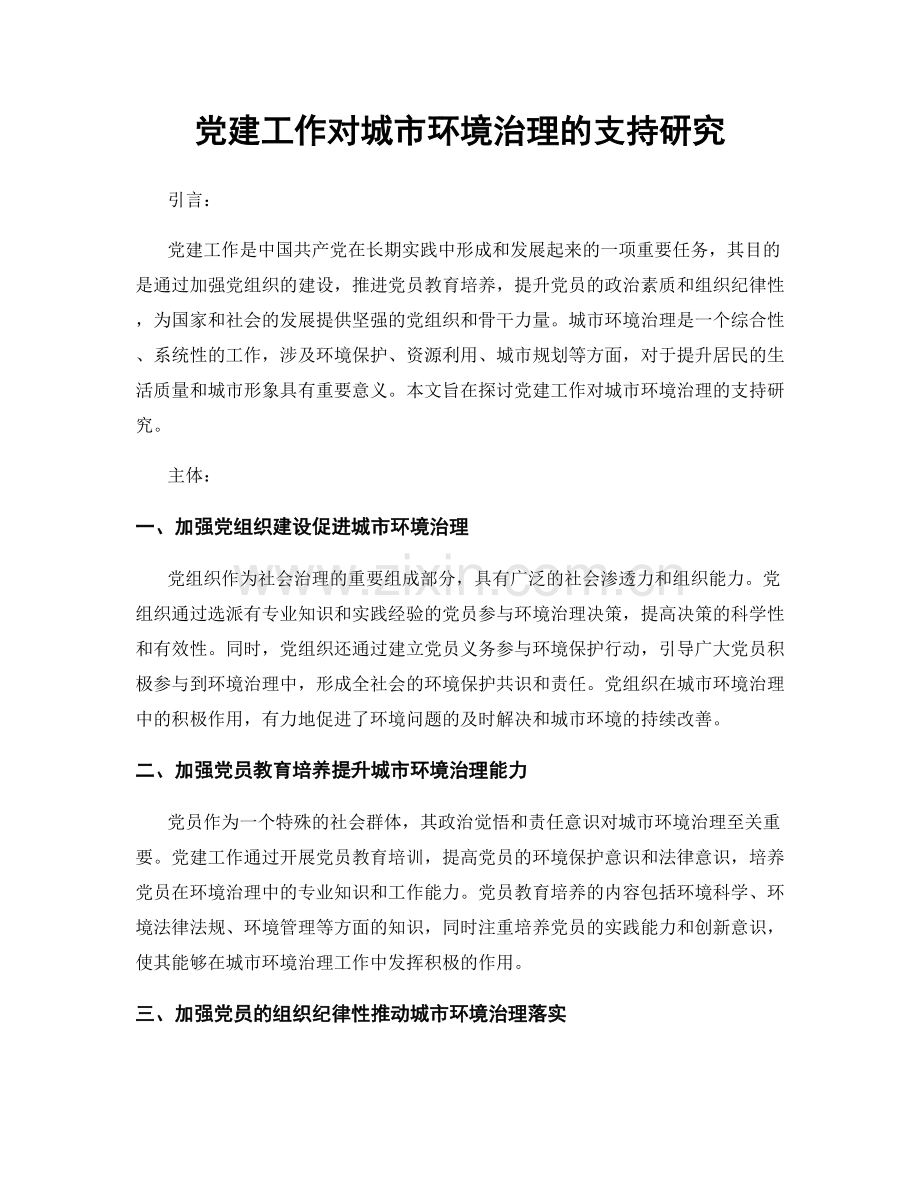 党建工作对城市环境治理的支持研究.docx_第1页