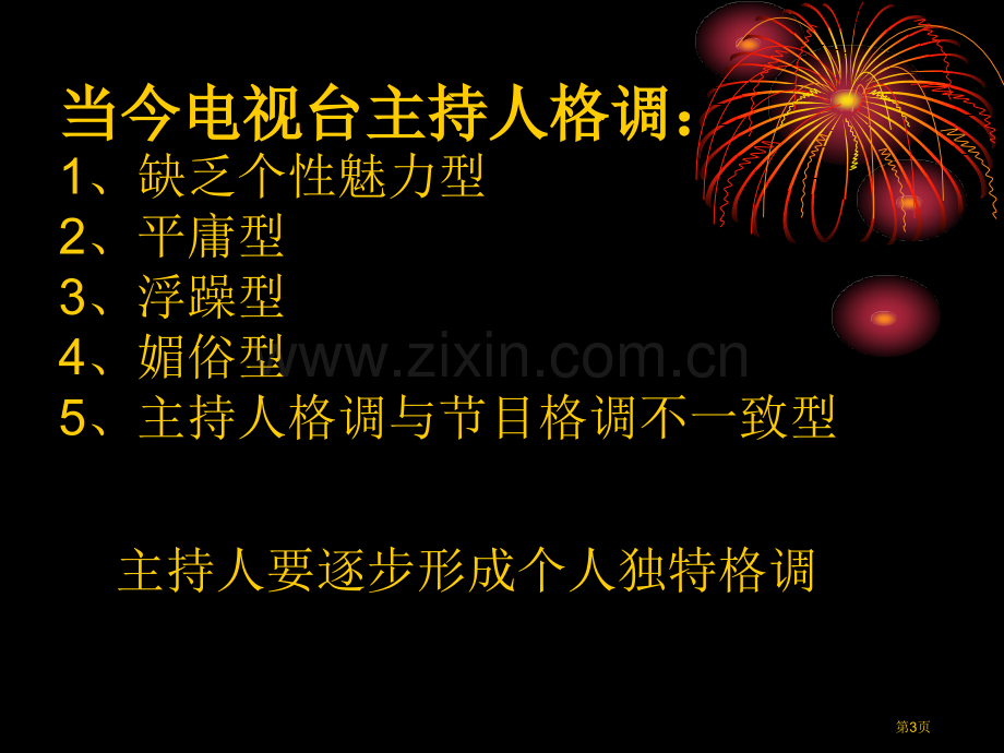 播音主持教学市公开课一等奖百校联赛获奖课件.pptx_第3页