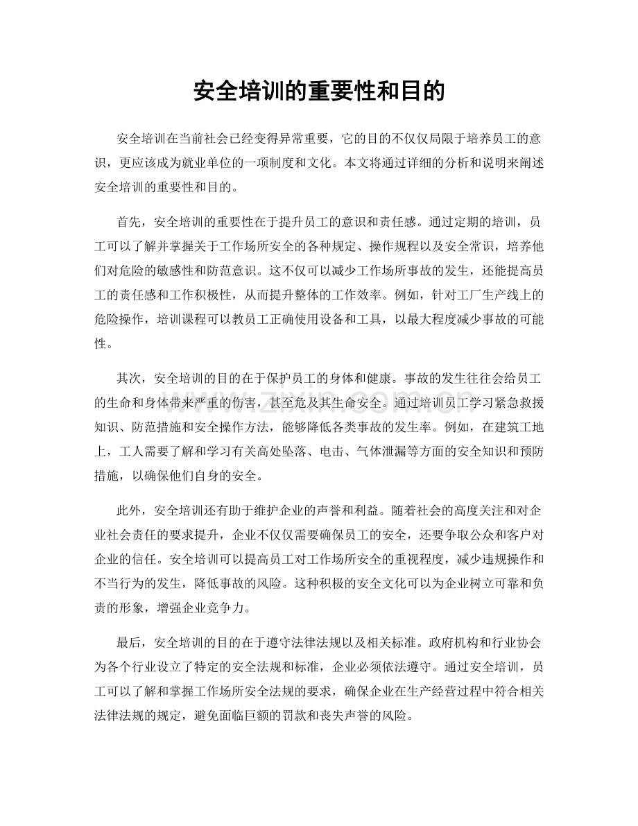 安全培训的重要性和目的.docx_第1页