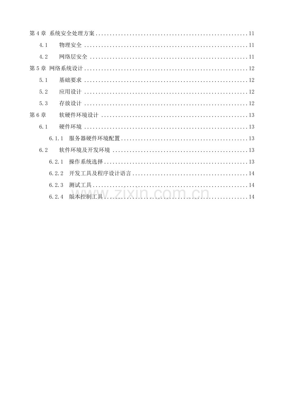 java软件综合项目投标方案关键技术标书模板.doc_第2页