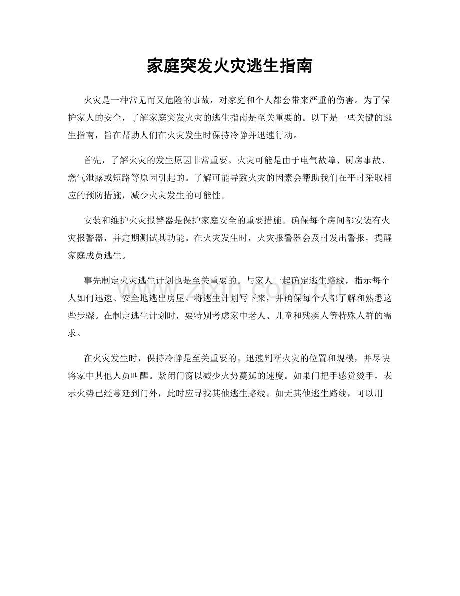 家庭突发火灾逃生指南.docx_第1页