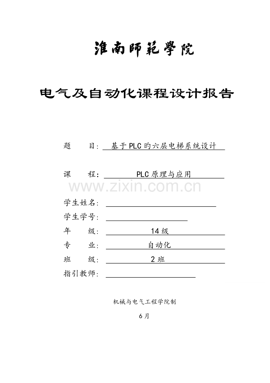 基于PLC的六层电梯系统综合设计.docx_第1页