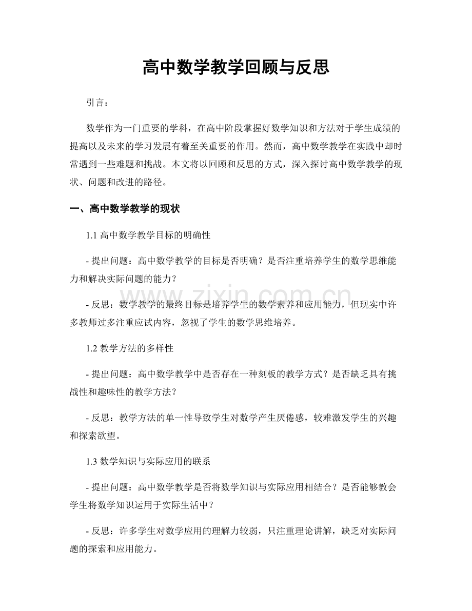 高中数学教学回顾与反思.docx_第1页