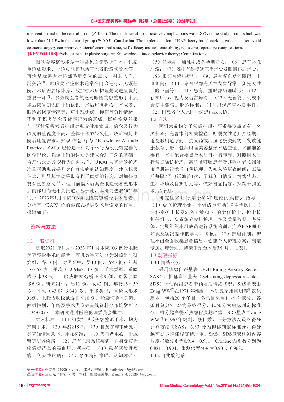 基于KAP理论的跟踪式指导在眼睑美容整形术后的作用探讨.pdf_第2页